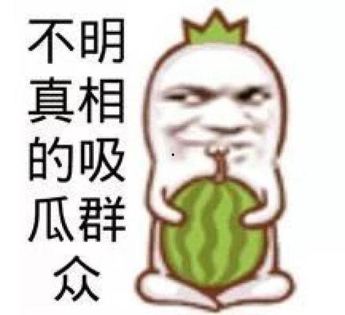 吃瓜人物照片高清,吃瓜群众背后的故事